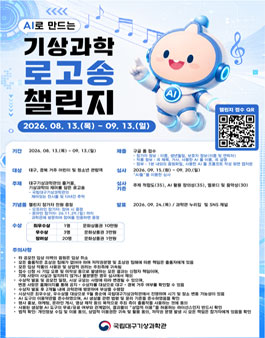 [대구지방기상청] AI로 만드는 기상과학 로고송 챌린지 공모전.