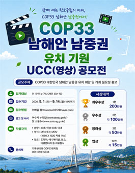 [전남광주통합특별시] COP33 남해안 남중권 유치 기원 UCC(영상) 공모전.