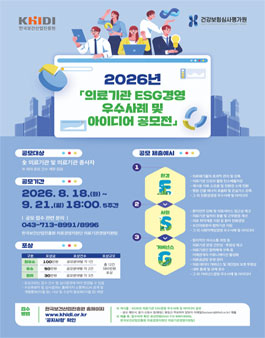 2026년 의료기관 ESG경영 우수사례 및 아이디어 공모전.