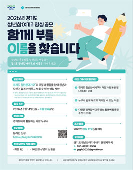 2026 경기도 청년참여기구 명칭 공모.