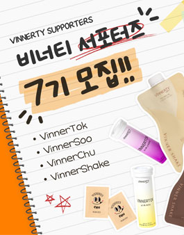 비너티 서포터즈 7기 모집