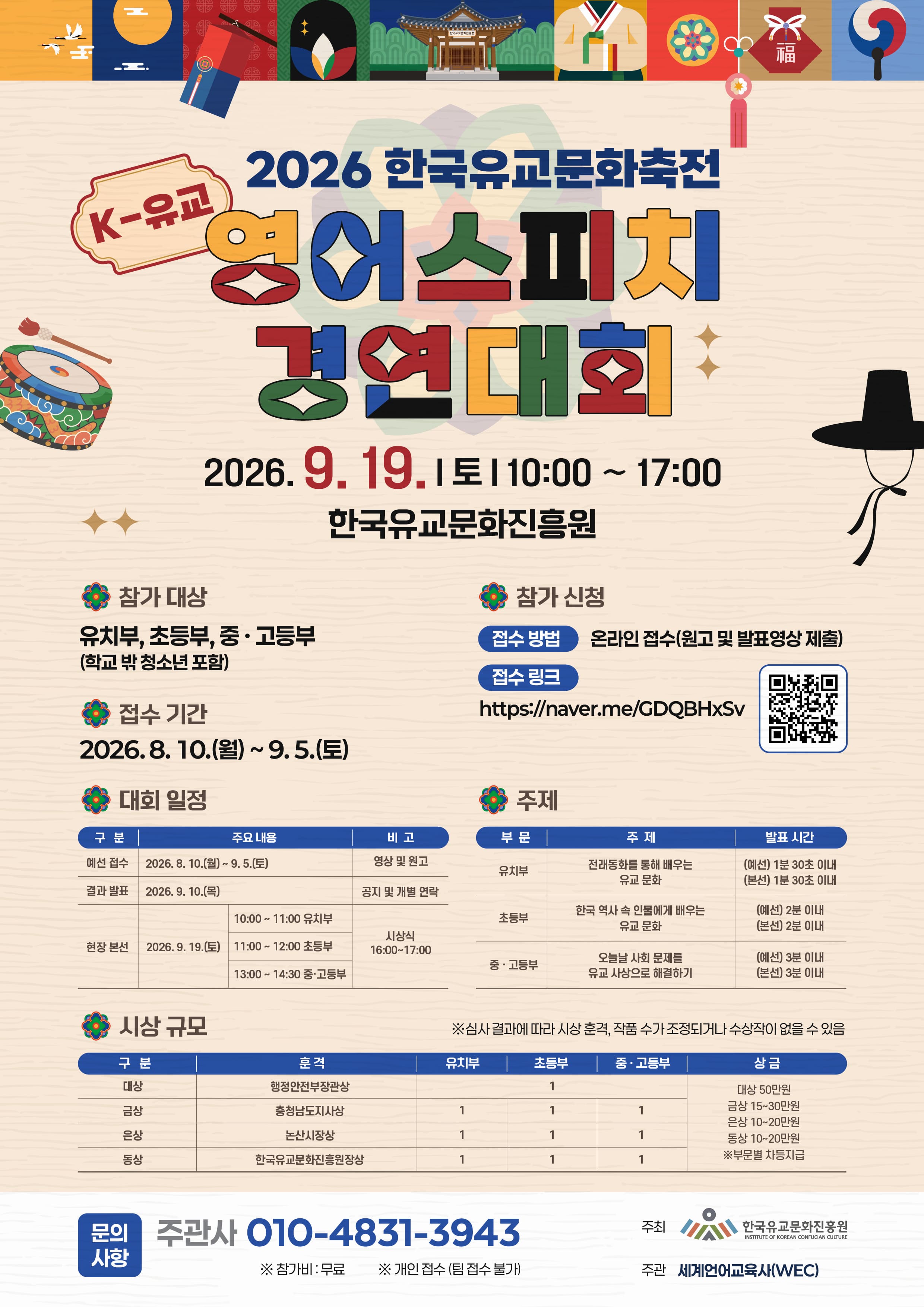 2026 한국유교문화축전 K-유교 영어스피치 경연대회.