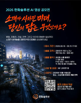 2026 한화솔루션 AI 영상 공모전.