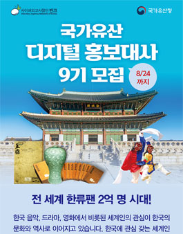 [반크X국가유산청] 국가유산 디지털 홍보대사 9기 모집.