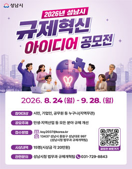 2026년 성남시 규제혁신 아이디어 공모전.