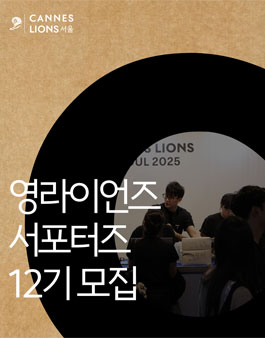 칸라이언즈서울 제12기 영라이언즈 서포터즈 모집