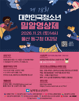 제 18회 대한민국청소년밀알영상제.