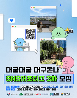 대굴대굴 대구온나 SNS 서포터즈 3차 참여자 모집