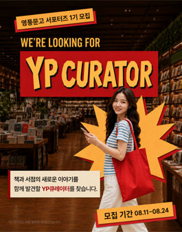 [영풍문고] YP큐레이터 1기 모집