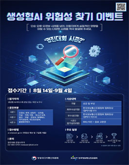 [방송미디어통신위원회] 생성형 AI 위험성 찾기 이벤트 시즌2.