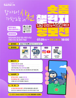 사천시 SNS 숏폼 챌린지 공모전.