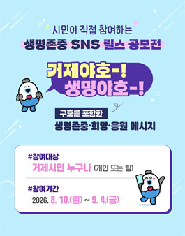 자살예방의 날 기념 거제야호 생명야호 SNS 릴스 챌린지.
