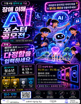 청소년 장애 이해 AI 포스터 공모전.