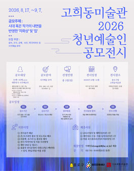 [종로문화재단] 고희동미술관 2026 청년예술인 공모전시 참여작가 모집.
