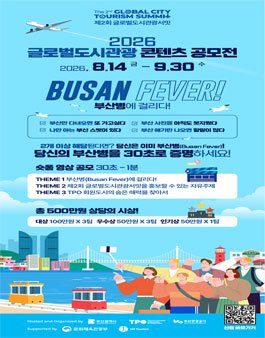 2026 글로벌도시관광 콘텐츠 공모전.