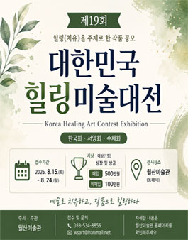제19회 대한민국 힐링미술대전 공모요강.
