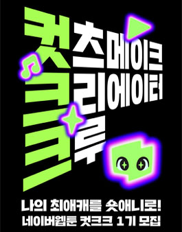 [네이버웹툰] 컷츠 메이크 크리에이터 크루 모집.