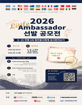 2026 Little Ambassador 선발 공모전 - 6·25 전쟁 UN 참전용사에게 감사편지쓰기