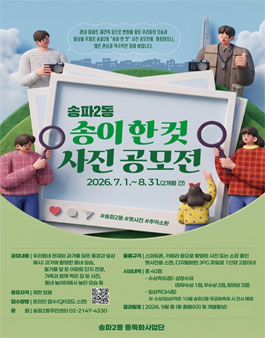 송파2동주민센터 송파2동 송이 한 컷 사진 공모전.