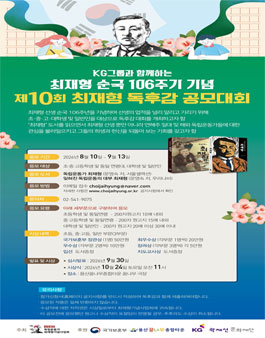 KG그룹과 함께하는 최재형 선생 순국 106주기 기념 제 10회 독후감 공모대회.