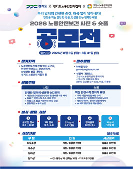2026년 노동안전보건 사진·숏폼 동영상 공모전.