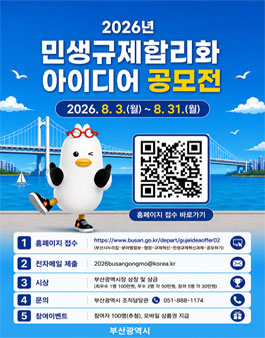 [부산광역시] 2026년 민생규제합리화 아이디어 공모전.