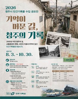 2026 청주시 민간기록물 수집 공모전.