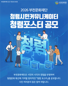 2026 부천문화재단 청렴시민커뮤니케이터 청렴포스터 공모전.