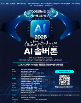 2026 전남광주 청년(YOUTH) AI 솔버톤.