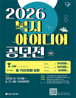 성남시복지재단 2026 복지 아이디어 공모전.