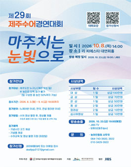 제29회 제주수어경연대회 참가자 모집.
