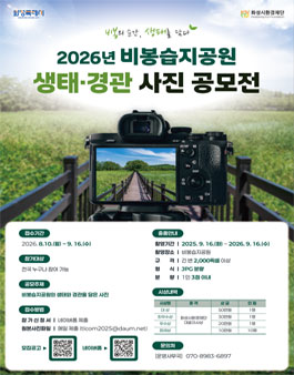 2026년 비봉습지공원 생태·경관 사진 공모전 참가자 모집.