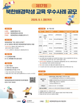 제17회 북한배경학생 교육 우수사례 공모전.