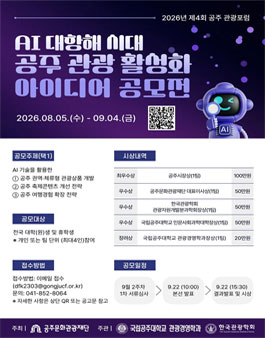 AI 대항해 시대 공주 관광 활성화 아이디어 공모전.