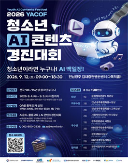 2026 청소년 AI 콘텐츠 경진대회 YACOF.
