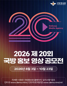 2026년 20회 국방홍보 영상공모전.