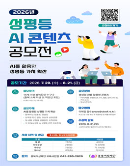 충북여성재단 2026년 성평등 AI 콘텐츠 공모전.