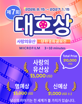7th Da-Ho Award Asian International Short Film Competition(단편영화 공모전)