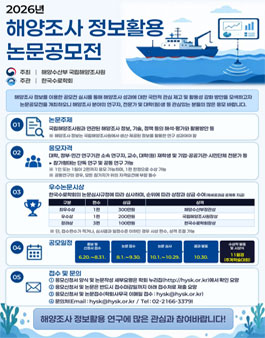 2026년 해양조사 정보활용 논문공모전.