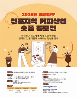 2026년 부산진구 전포지역 커피산업 숏폼 공모전.