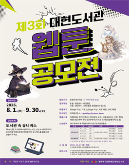 제3회 대현도서관 웹툰 공모전.