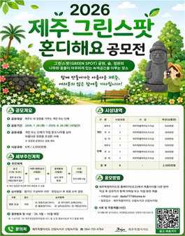 제3회 제주 그린스팟 혼디해요 공모전.