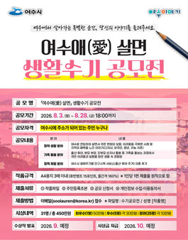 여수애(愛) 살면 생활수기 공모전.