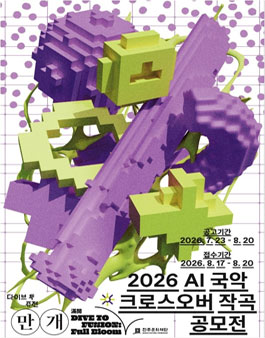 2026 AI 국악 크로스오버 작곡 공모전.