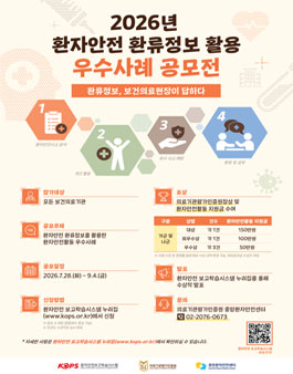 2026년 환자안전 환류정보 활용 우수사례 공모전.