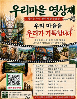 횡성읍 주민참여 공모전 - 2026년 우리마을 영상제.