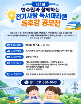 제1회 한수원과 함께하는 전기사랑 독서마라톤 독후감 공모전.