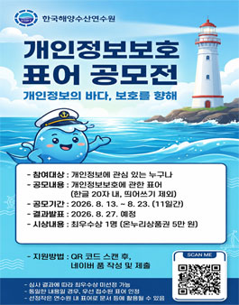 2026년 한국해양수산연수원 개인정보보호 표어 공모전.
