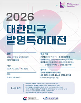 2026 대한민국 발명특허대전 출품 접수.