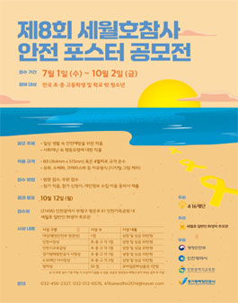제8회 세월호참사 안전 포스터 공모전.